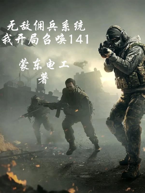 无敌佣兵系统,我开局召唤141
