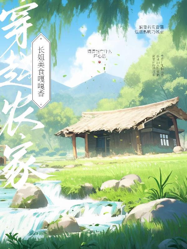 穿越农家:长姐美食嘎嘎香