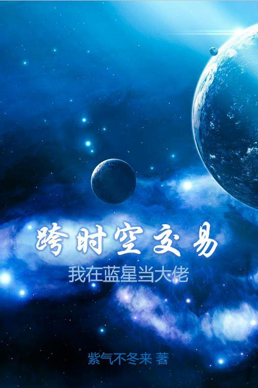 跨时空交易,我在蓝星当大佬