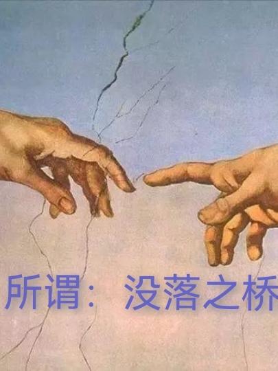 所谓:没落之桥