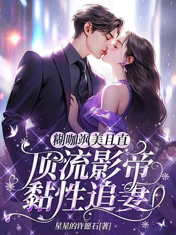 糊咖飒美且直,顶流影帝黏性追妻