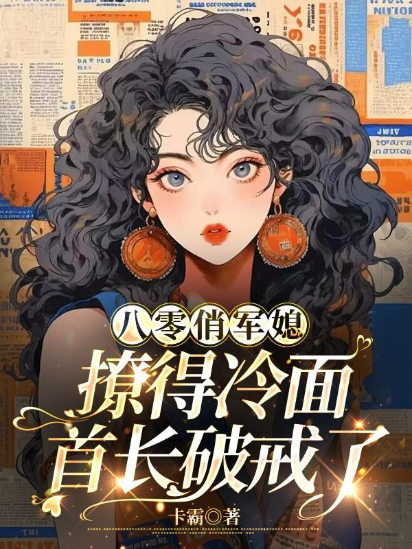 八零俏军媳:撩得冷面首长破戒了