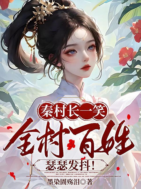 秦村长一笑,全村百姓瑟瑟发抖!