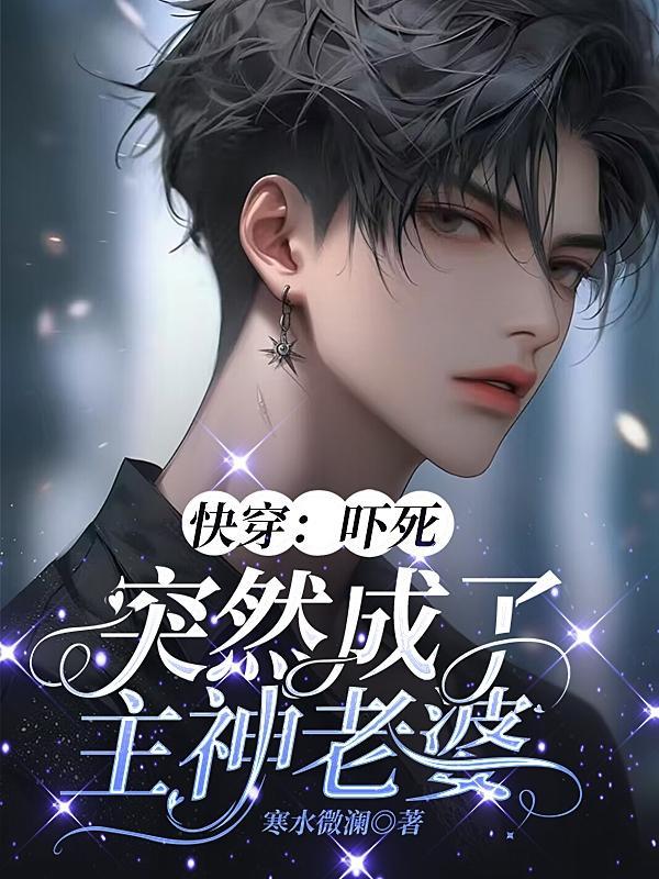 快穿:吓死,突然成了主神老婆