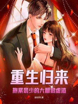 重生归来,抱紧裴少的大腿狠虐渣!