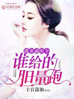 逃妻通缉令:谁给的胆量跑