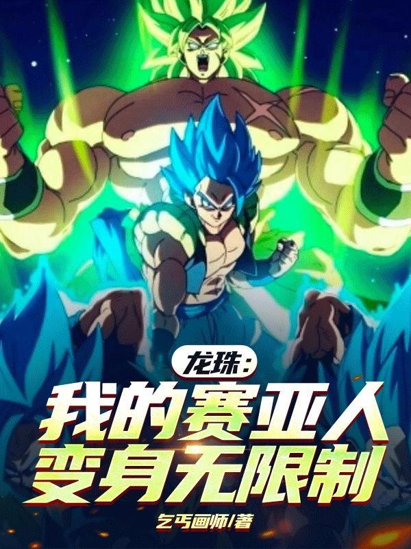 龙珠:我的赛亚人变身无限制