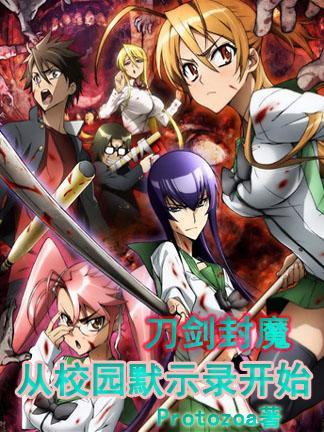 刀剑封魔,从校园默示录开始