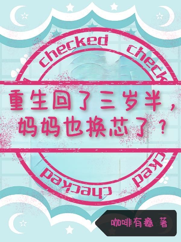 重生回了三岁半,妈妈也换芯了?