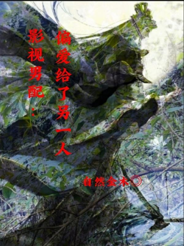 影视男配:偏爱给了另一人