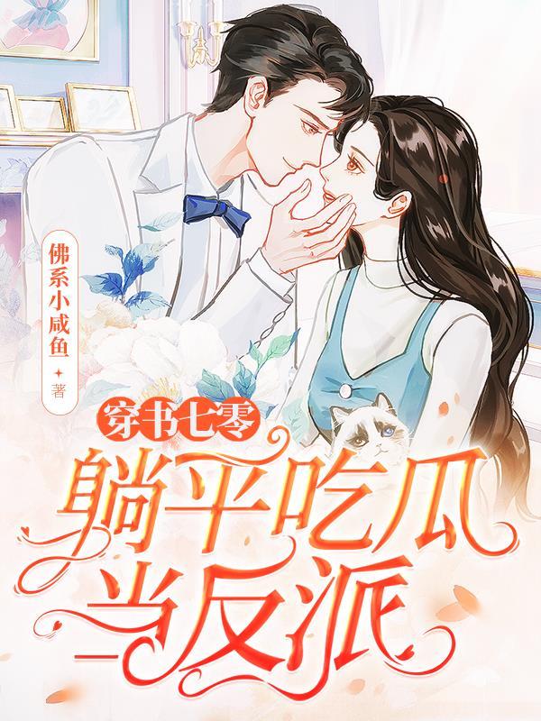 穿书七零,躺平吃瓜当反派