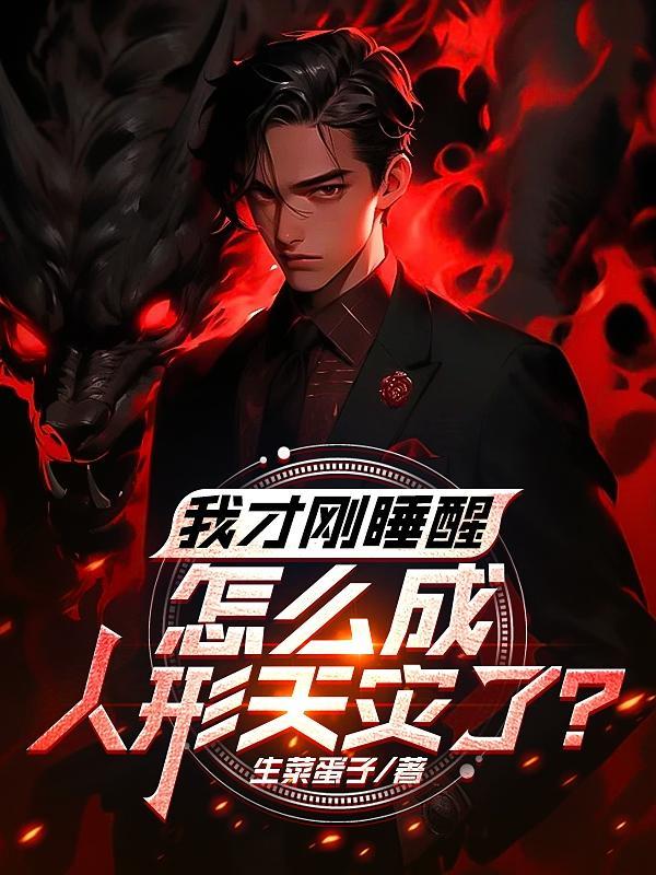 我才刚睡醒,怎么成人形天灾了?