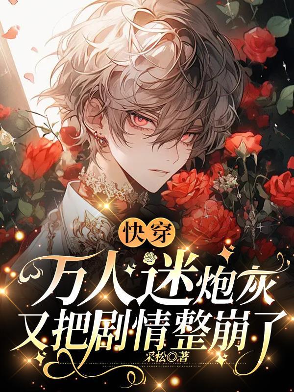 快穿:万人迷炮灰又把剧情整崩了