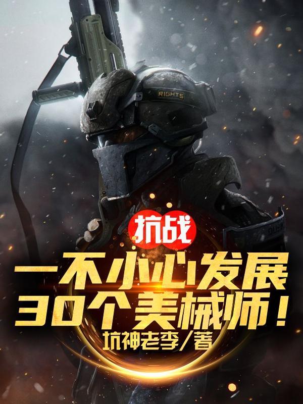 抗战:一不小心发展30个美械师