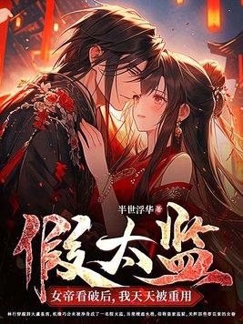 假太监:女帝看破后,我天天被重用