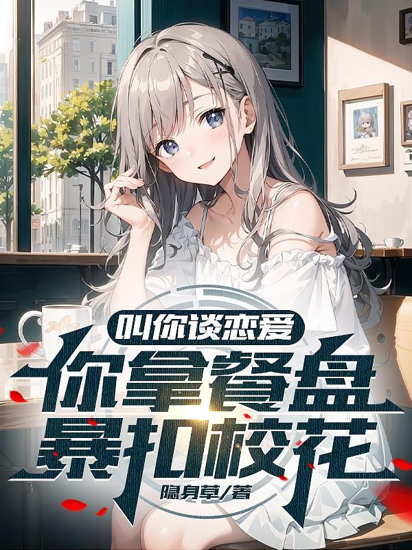 叫你谈恋爱,你拿餐盘暴扣校花?