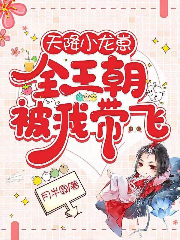 天降小龙崽,全王朝被我带飞