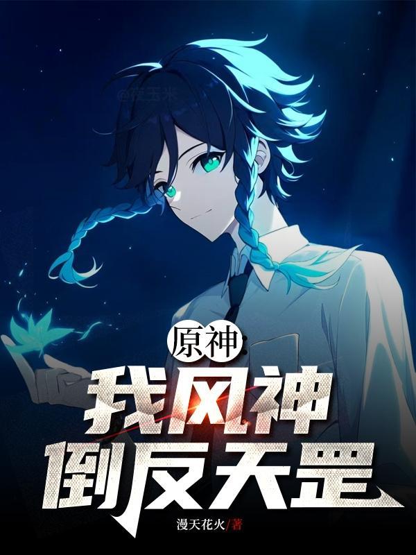 原神:我,风神,倒反天罡