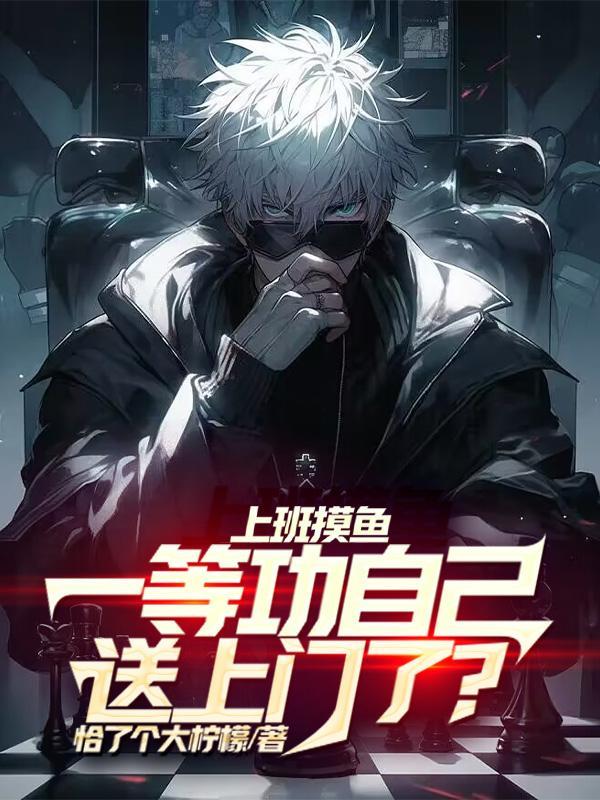 上班摸鱼,一等功自己送上门了?