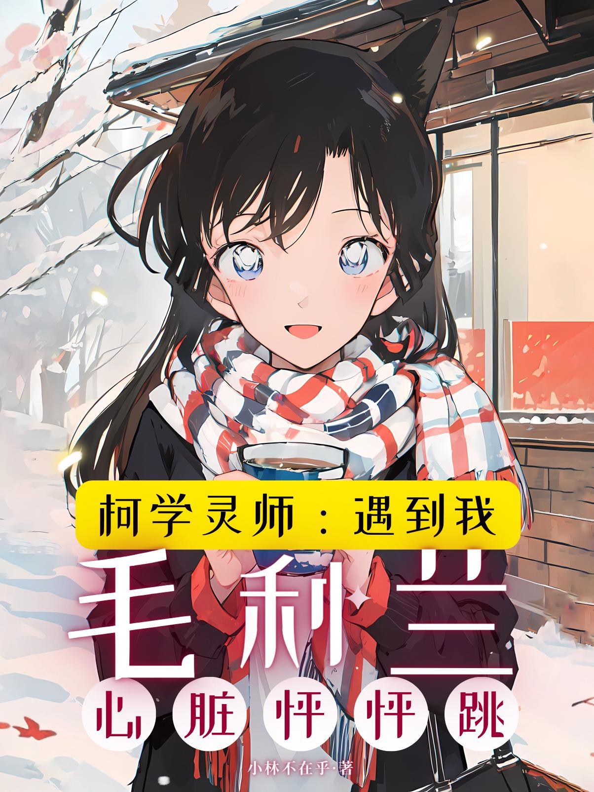 柯学:遇到我,毛利兰心脏怦怦跳