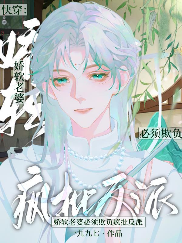 快穿:娇软老婆必须欺负疯批反派