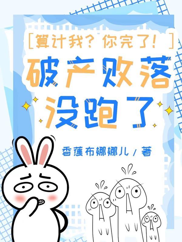 算计我?你完了!破产败落没跑了