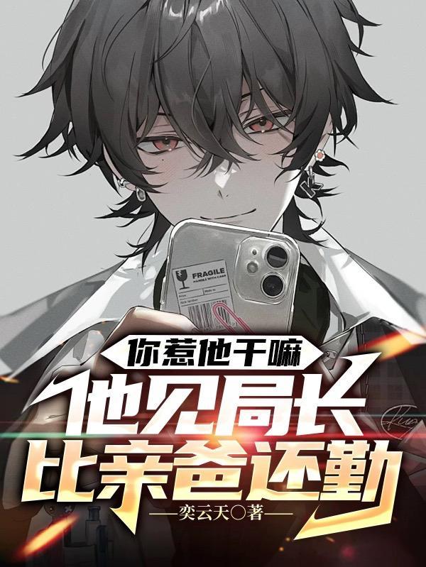 你惹他干嘛,他见局长比亲爸还勤