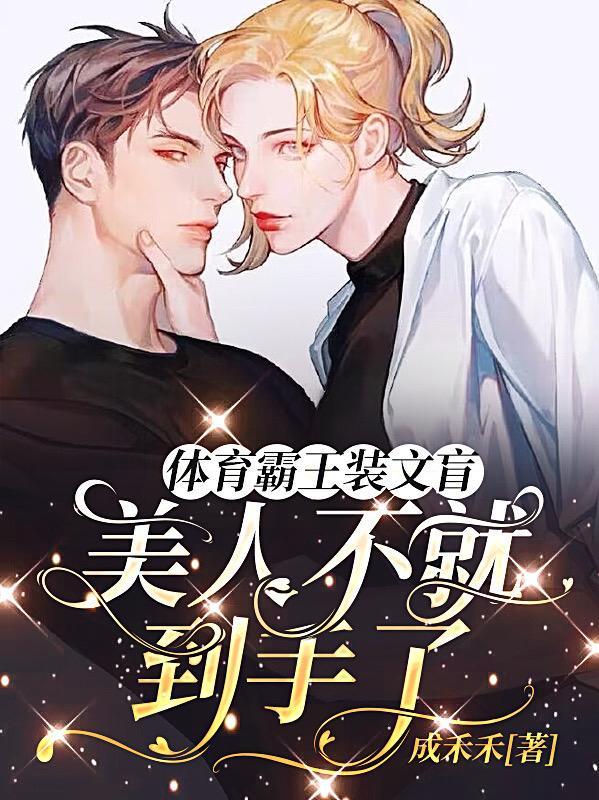 体育霸王装文盲,美人不就到手了