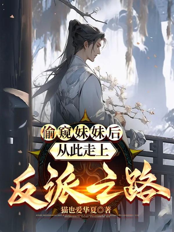 偷窥妹妹后,从此走上反派之路