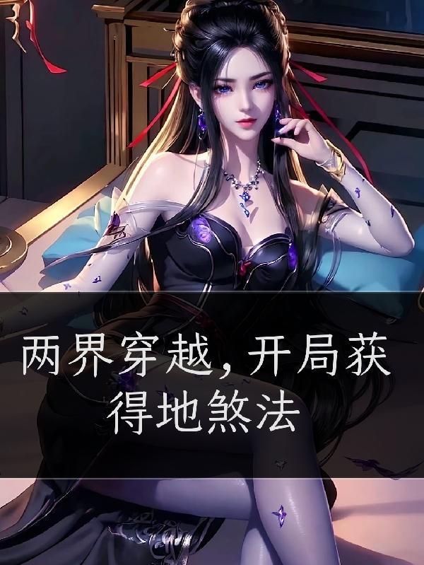 两界穿越,开局获得地煞法