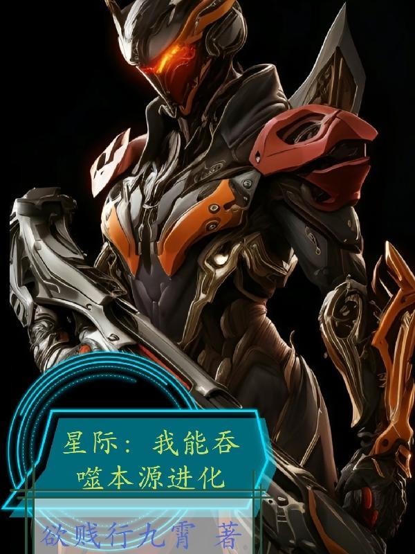 星际:我能吞噬本源进化