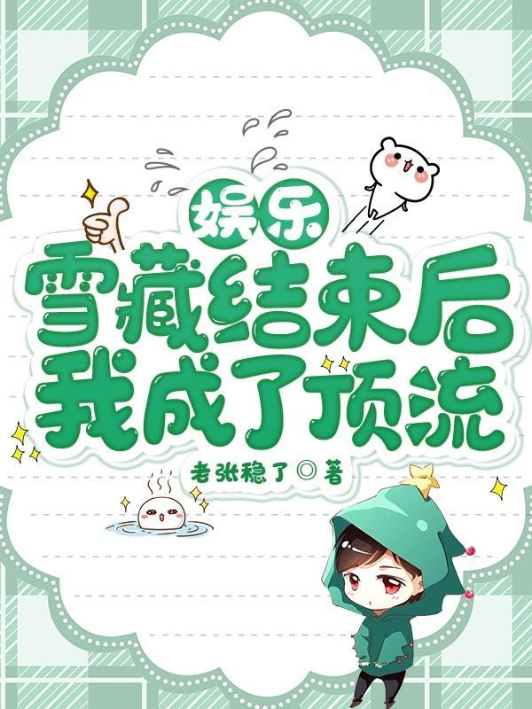 娱乐:雪藏结束后,我成了顶流