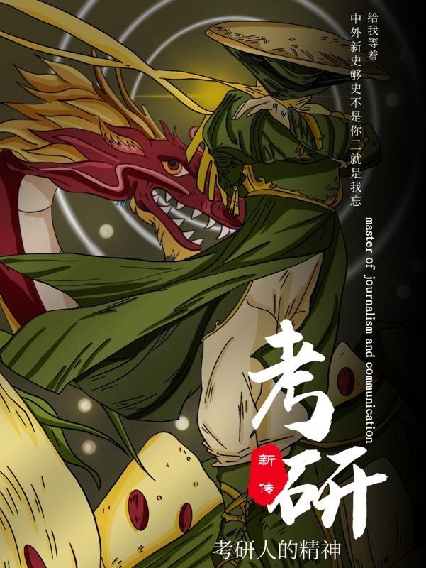 考研人的精神:新传篇