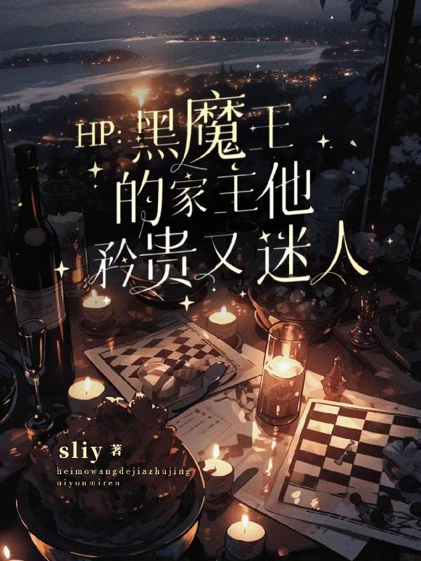 HP:黑魔王的家主他矜贵又迷人