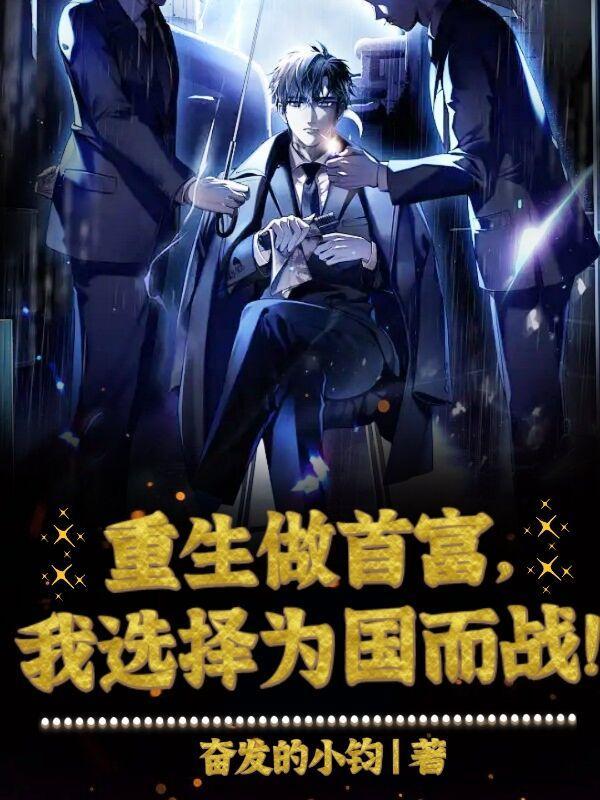 重生做首富,我选择为国而战!