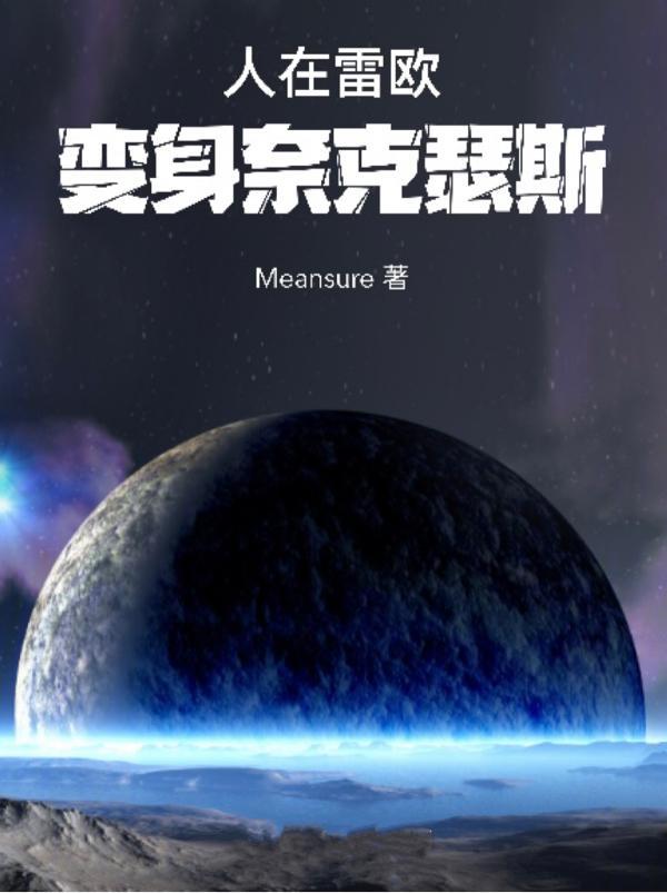 人在雷欧,变身奈克瑟斯