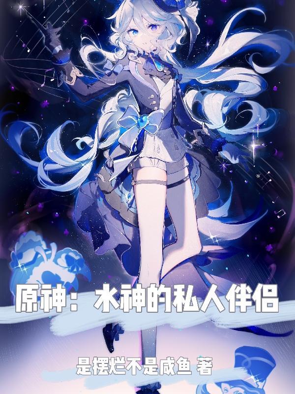 原神:水神的私人伴侣