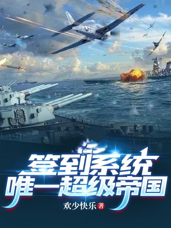 签到系统,唯一超级帝国