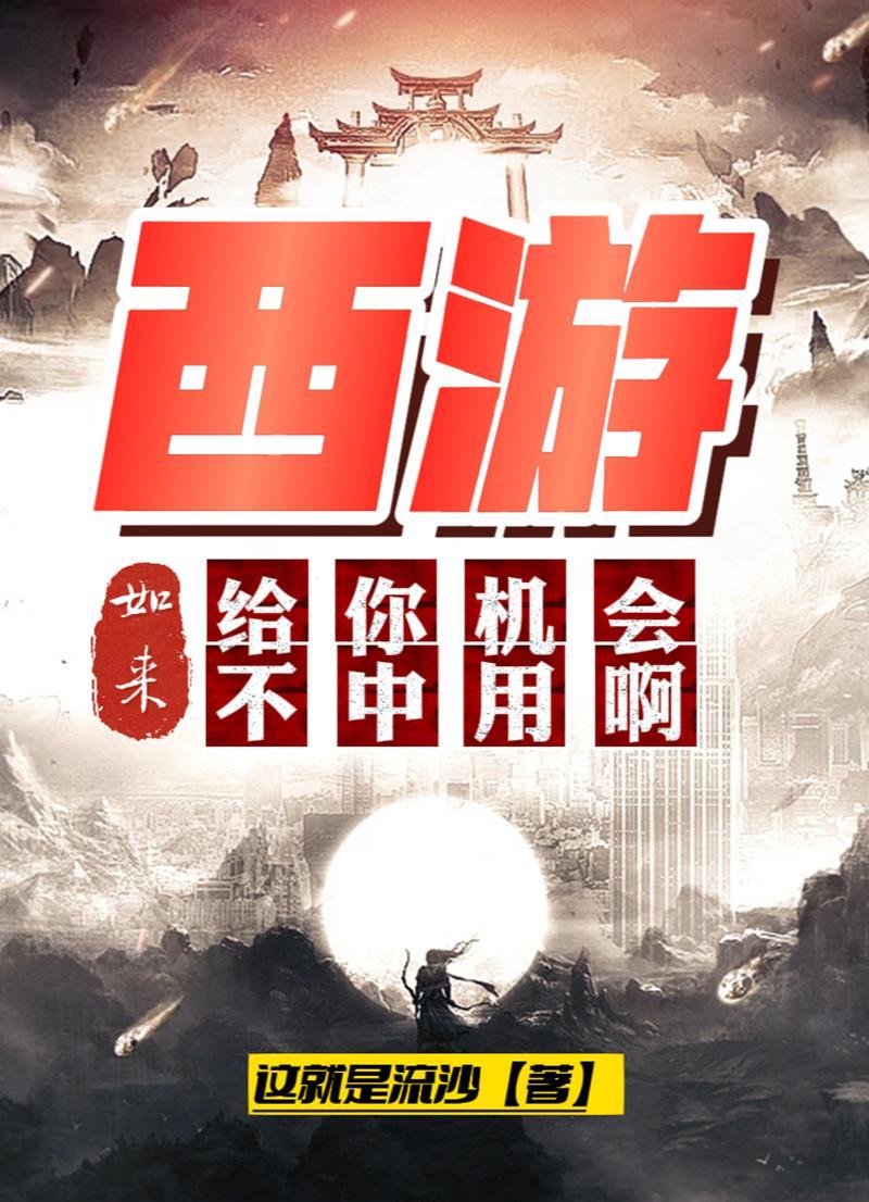 西游:如来,给你机会不中用啊!