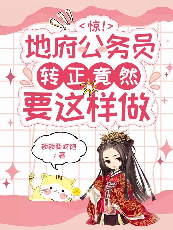 惊!地府公务员转正竟然要这样做