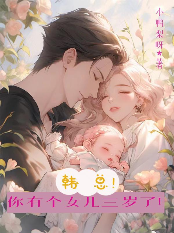 韩总,你有个女儿三岁了!