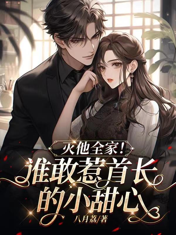 谁敢惹首长的小甜心,灭他全家!