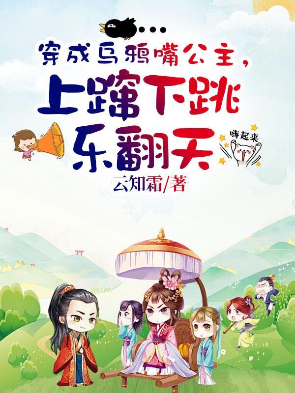 穿成乌鸦嘴公主,上蹿下跳乐翻天