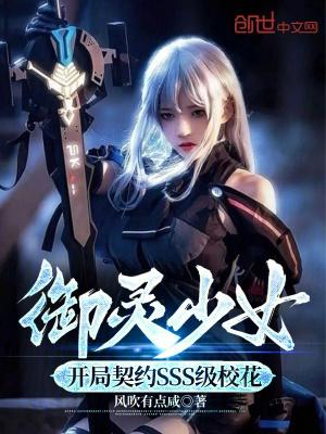 御灵少女:开局契约SSS级校花