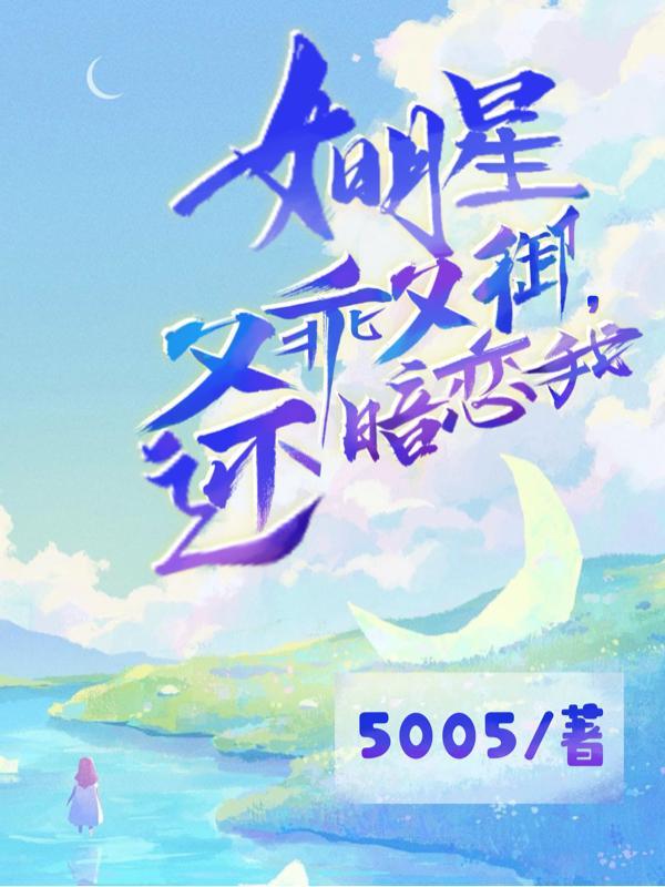 女明星又乖又御,还暗恋我