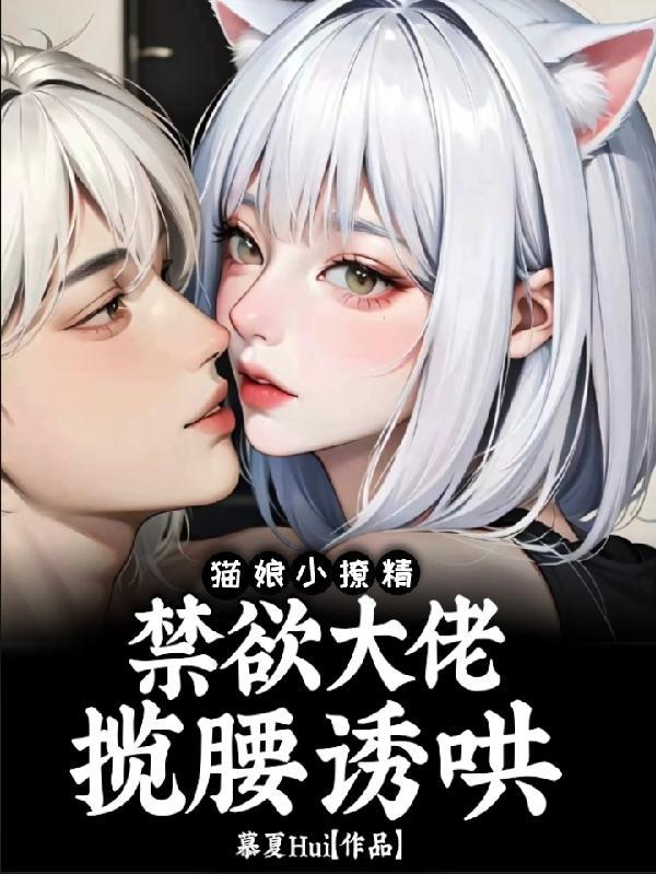 猫娘小撩精:禁欲大佬揽腰诱哄