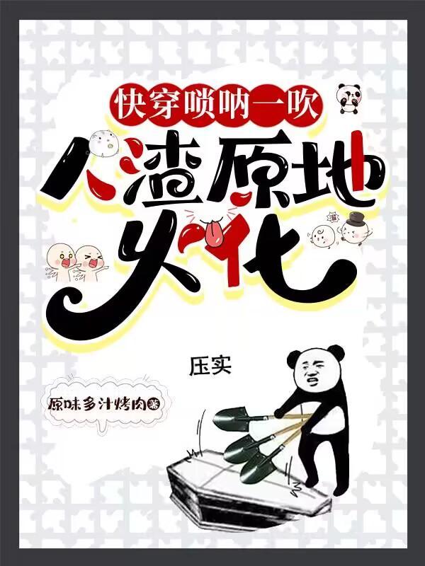 快穿唢呐一吹,人渣原地火化