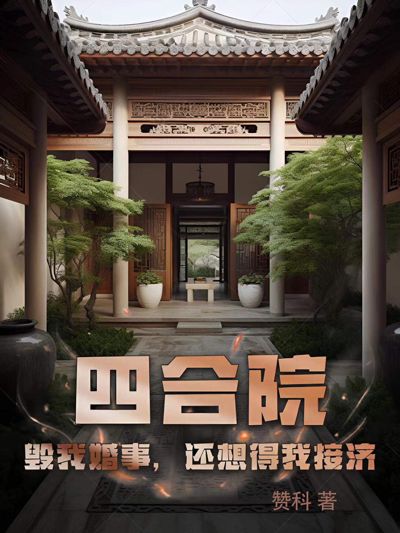 四合院:毁我婚事,还想得我接济