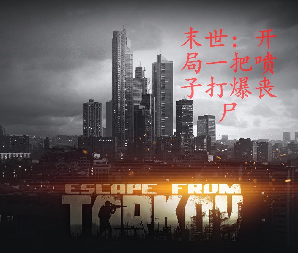 末世:开局一把喷子打爆丧尸