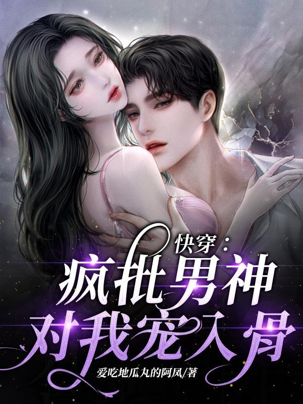 快穿:疯批男神对我宠入骨